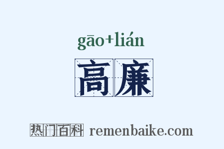 高廉是什么意思的图片